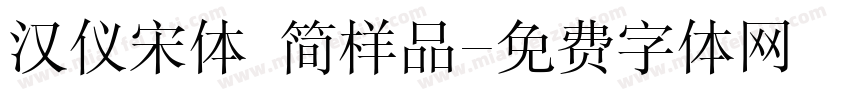 汉仪宋体 简样品字体转换